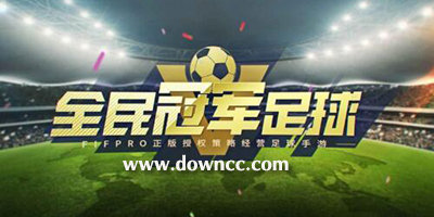 全民冠军足球