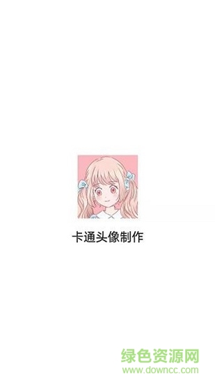 卡通头像制作app v1.2.6 安卓版0