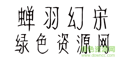 蝉羽幻宋字体ttf 蝉羽幻宋ttf