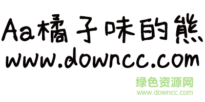Aa橘子味的熊字体 橘子味的熊字体ttf