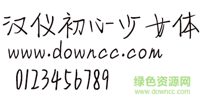 汉仪初心少女ttf 汉仪少女体