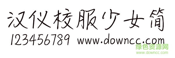 汉仪校服少女简体 汉仪校服少女体