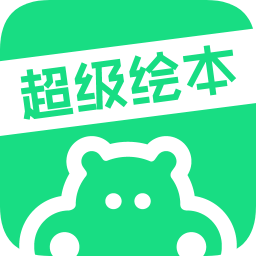 超级绘本学生端