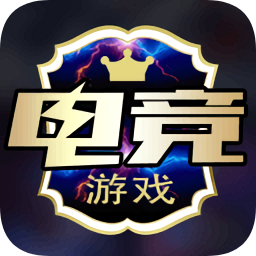电竞游戏app下载