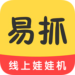 易抓娃娃机app