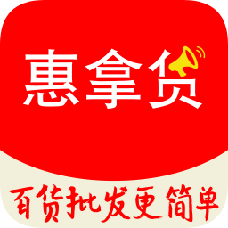 惠拿货批发平台