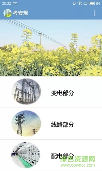 考安规软件 v1.4 安卓版3