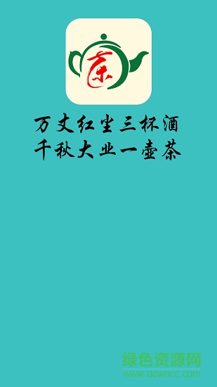 中销一壶茶app v2.10.8 安卓版0