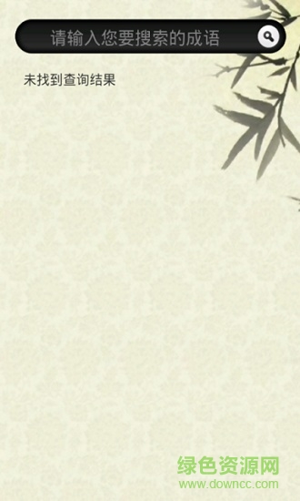 黑猫成语词典 v1.0 安卓版0