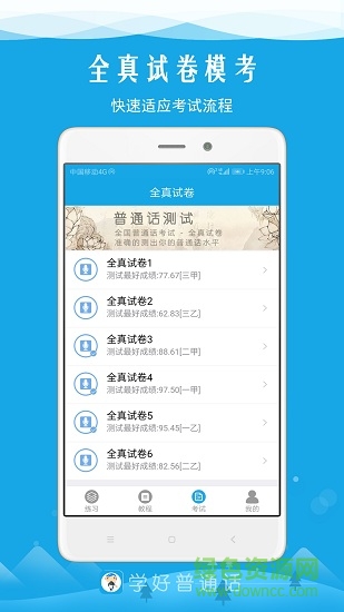 学好普通话 v6.0 安卓版2