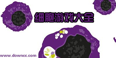 细胞游戏