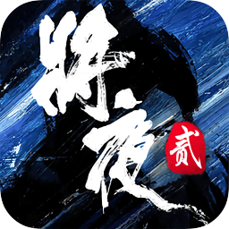 将夜2公益服变态版