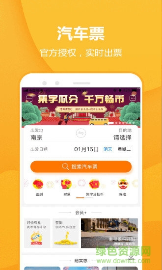 畅途汽车票 畅途汽车票app下载