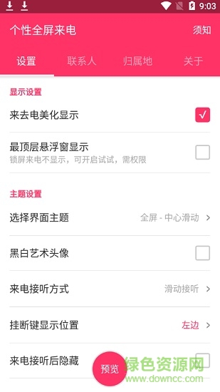 个性全屏来电通 v4.8 安卓版0
