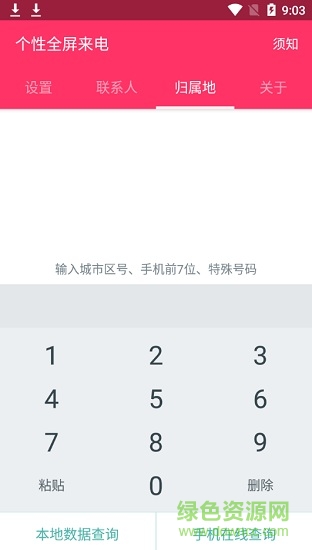 个性全屏来电通 v4.8 安卓版1