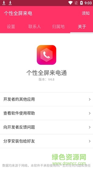 个性全屏来电通 v4.8 安卓版2