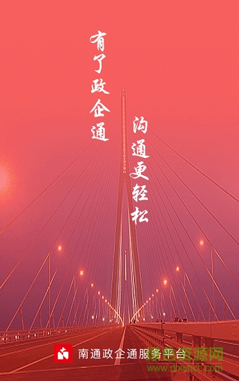 南通政企通 v2.1.1 安卓版0