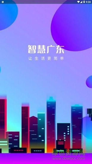 智慧广东 v1.0.2 安卓版0