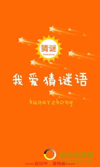 我爱猜谜语 v1.5.2 安卓版0