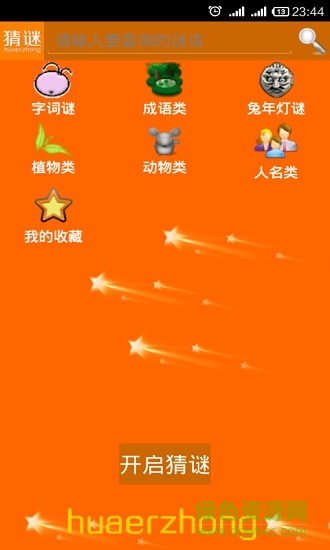 我爱猜谜语 v1.5.2 安卓版3