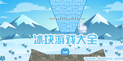 冰块游戏