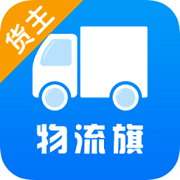 物流旗货主版
