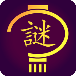 中国好灯谜app下载