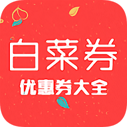 白菜卷优惠大全