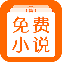 免费小说集app下载