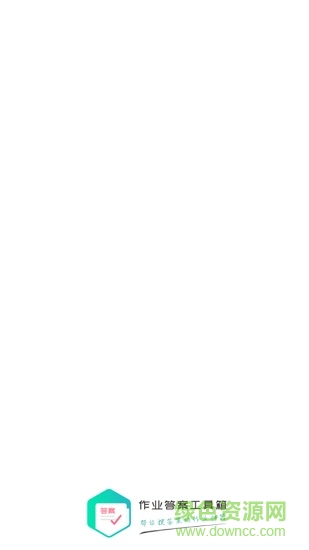 作业答案工具箱(中小学搜题神器) v1.0.3 安卓版0