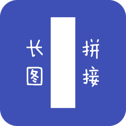 长图拼接器app