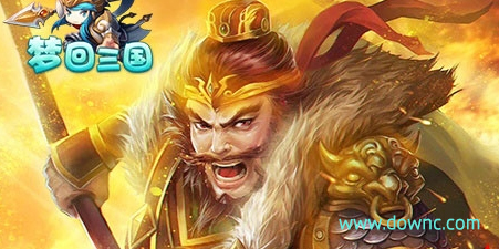 梦回三国有哪些版本?梦回三国游戏-梦回三国手游下载