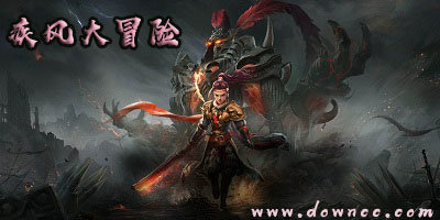 疾风大冒险
