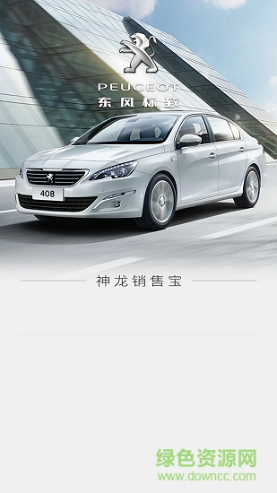 东风标致销售宝 v1.1.8 安卓版1