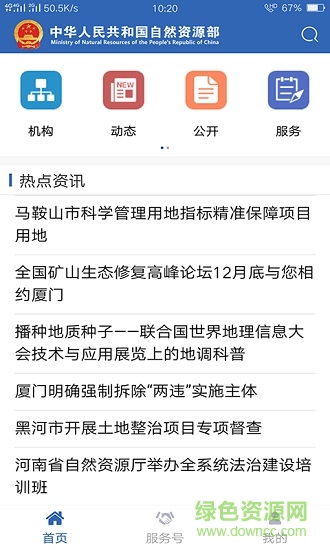 自然资源部门户网站手机版 v2.1.3 安卓版1