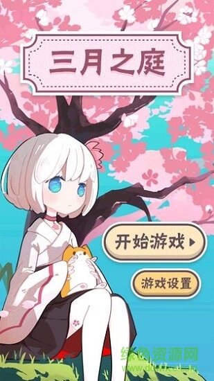 三月之庭 v1.0 安卓版1