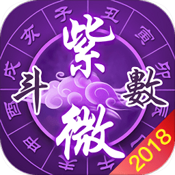 2018紫微八字测算命