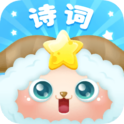 开心诗词校园版