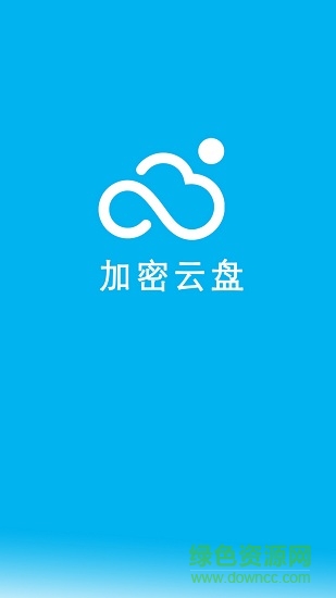 云盘加密照片备份app v1.7 安卓版0