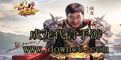 成龙代言手游