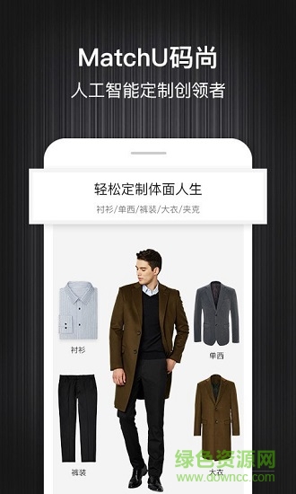 码尚定制matchu v2.8.1 安卓版1