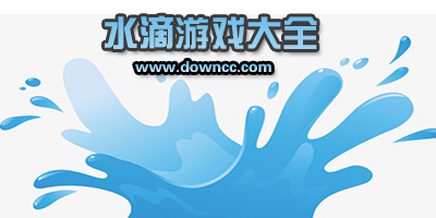 水滴那个叫什么游戏?水滴闯关的游戏-抖音水滴往下落的游戏