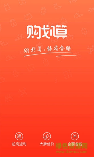 购划算商城 v1.2.1 安卓版2