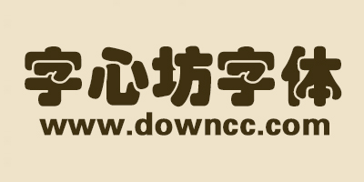 字心坊字体大全-字心坊字体下载-字心坊系列字体打包下载