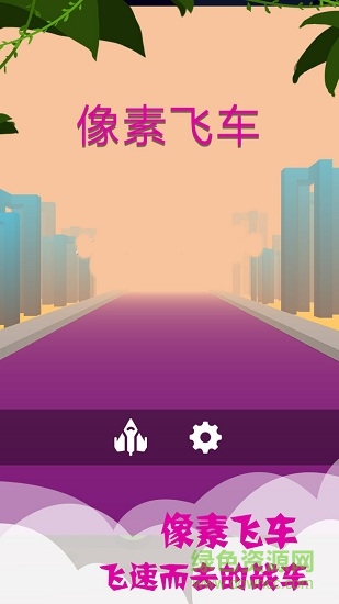 像素飞车游戏 v1.1.2 安卓版0