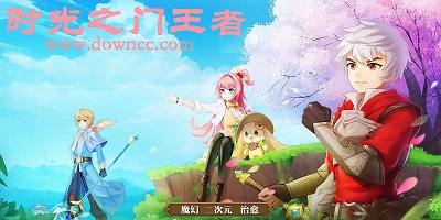 时光之门王者手游官方下载-时光之门王者系列-时光之门王者版本大全