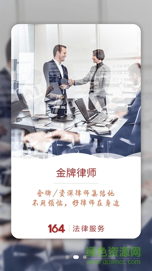 164法律服务 v1.1.4 安卓版1
