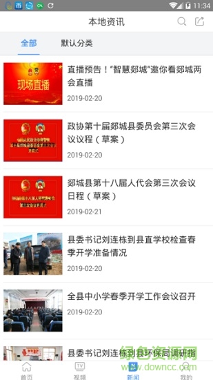 智慧郯城(手机电视台) v5.2.0.4 安卓版2