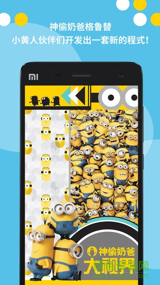 神偷奶爸大视界展览 v1.7 安卓版0