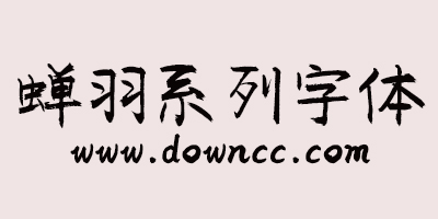 蝉羽系列字体-蝉羽字体下载-蝉羽字体大全